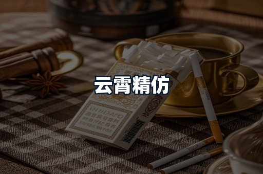云霄精仿